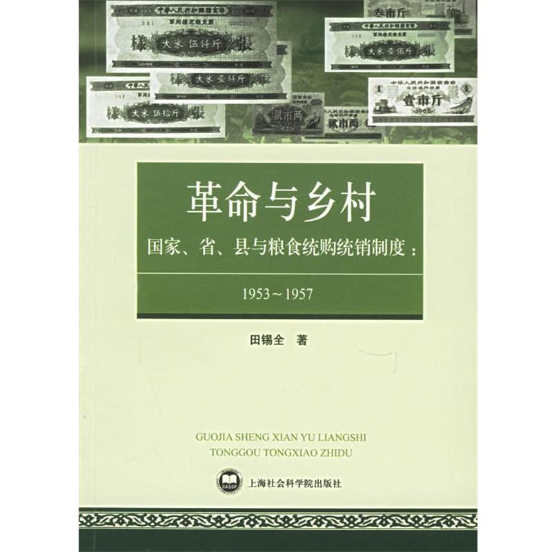 正版包邮革命与乡村——国家、省、县与粮食统购统销制度：1953-1957田锡全 著上海社会科学院出版社9787806818305