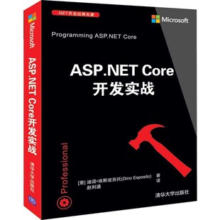 正版包邮ASP NET Core开发实战[意]迪诺·埃斯波西托（DinoEsposito）清华大学出版社9787302528876
