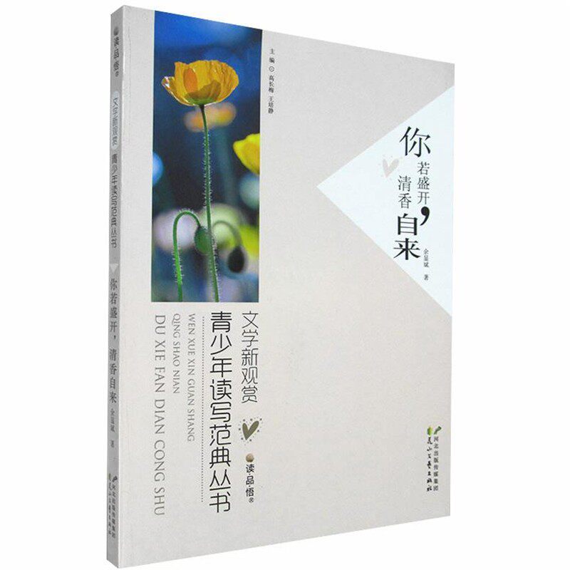 正版包邮你若盛开，清香自来余显斌花山文艺出版社9787551110334