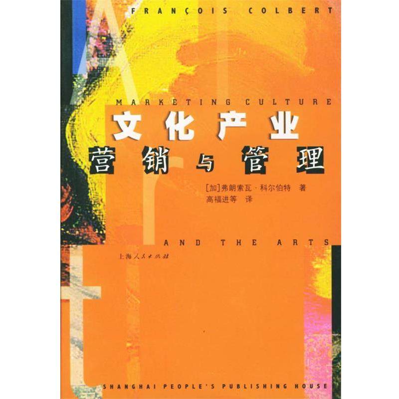 正版包邮文化产业营销与管理(加)科尔伯特(Colbert,F.) 著,高福进 等译上海人民出版社9787208042049