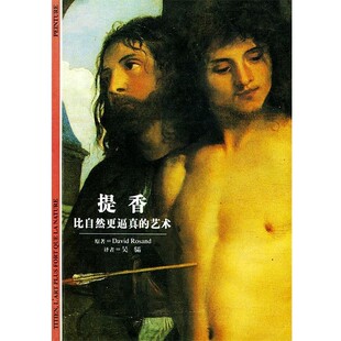 正版包邮提香--比自然更逼真的艺术(意)罗桑德 著,吴骦 译上海译文出版社9787532730445