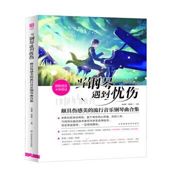 正版包邮当钢琴遇到忧伤 : 颇具伤感美的流行音乐钢琴曲合集边丽娜,刘晓琳 编北京体育大学出版社9787564429287