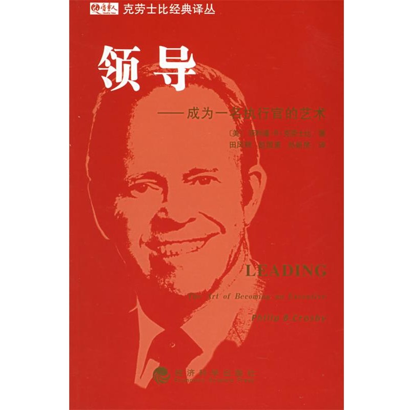 正版包邮领导-成为一名执行官的艺术(美)菲利浦·B·克劳士比 著经济科学出版社9787505853829