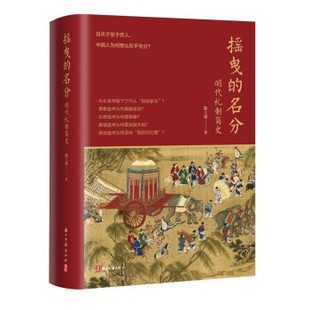 正版包邮摇曳的名分--明代礼制简史陈士银 著浙江古籍出版社9787554019450