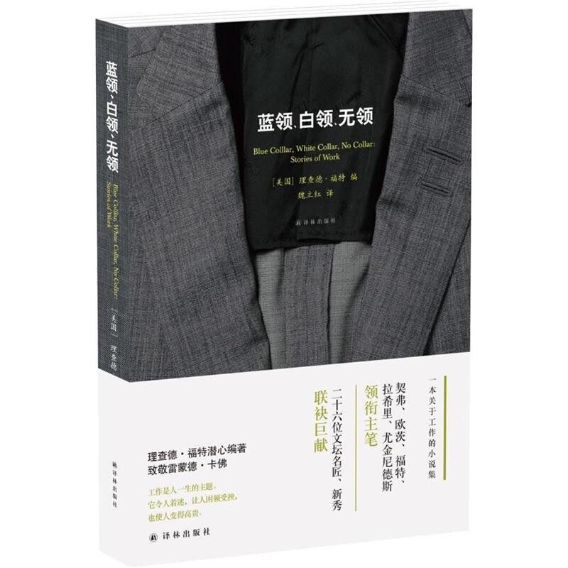 正版包邮蓝领、白领、无领理查德·福特译林出版社9787544760355