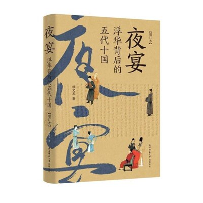 正版包邮夜宴杜文玉陕西师范大学出版总社9787569528053