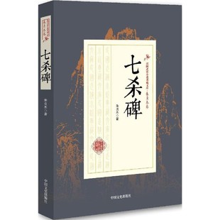 正版包邮七杀碑朱贞木 著中国文史出版社9787503483493