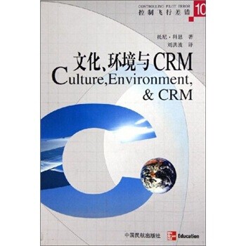 正版包邮控制飞行差错：文化环境与CRM托尼·科恩,刘洪波中国民航出版社9787801104946