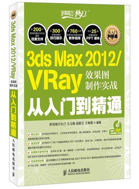正版包邮3dx Max2012\VRAY效果图制作实战从入门到精通 设计师梦工厂王玉梅,胡爱玉,王梅君　编著人民邮电出版社9787115293947