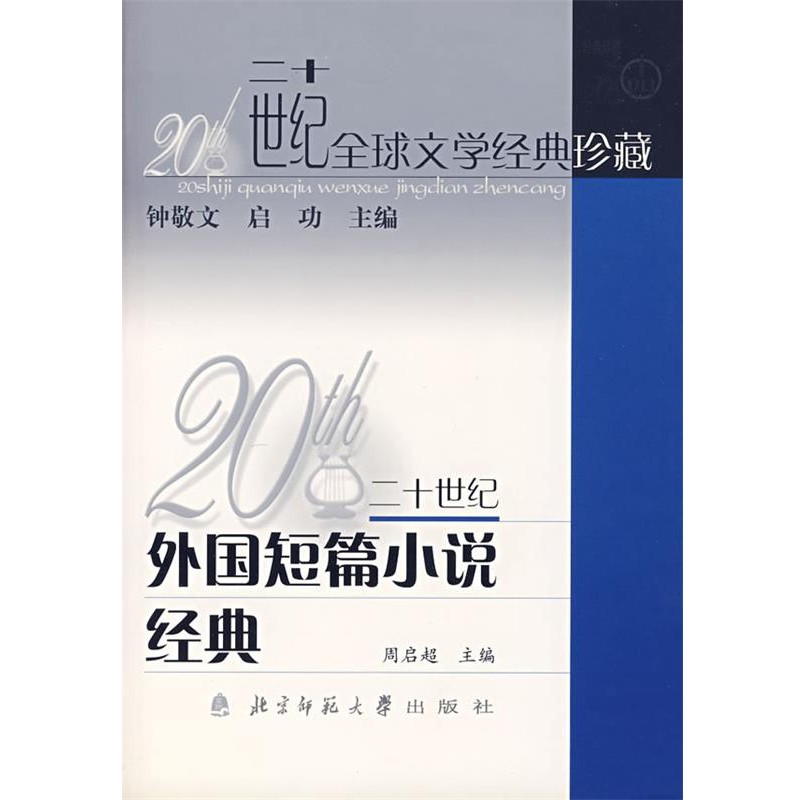 正版包邮20世纪外国短篇小说经典周启超 主编北京师范大学出版社9787303029921