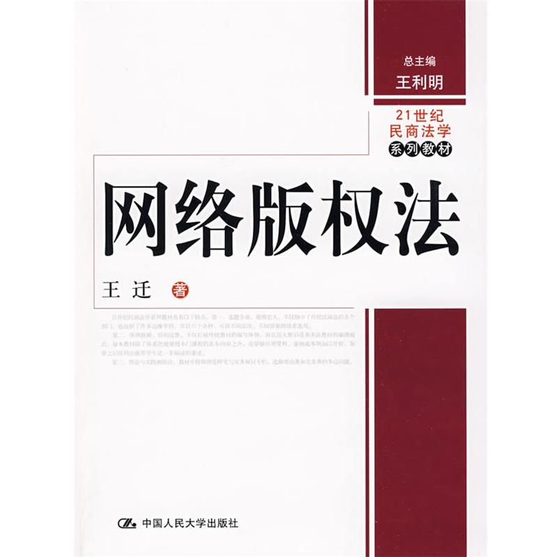 正版包邮网络版权法王迁　著中国人民大学出版社9787300099293