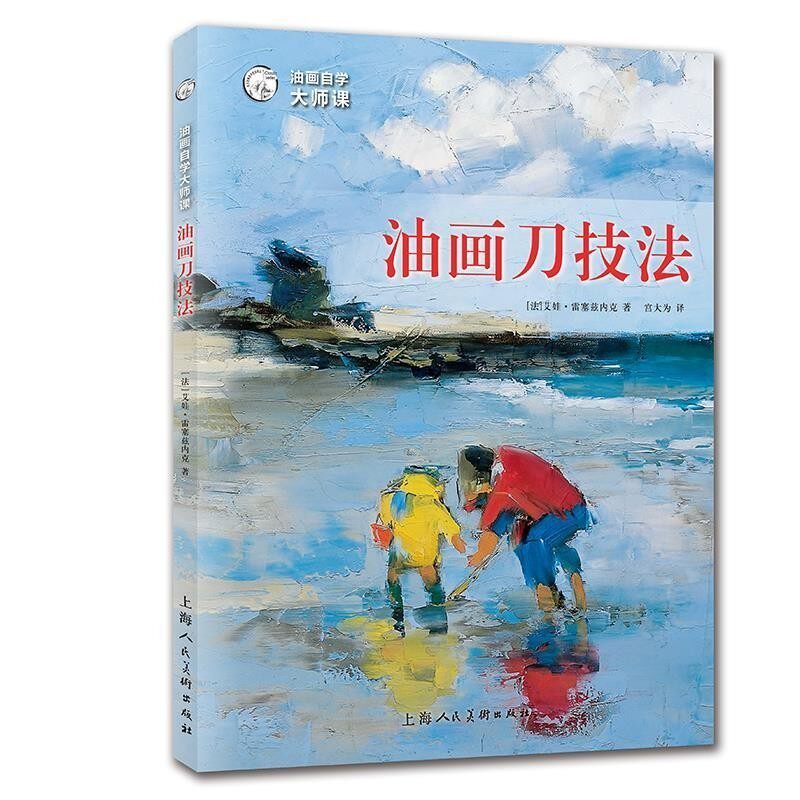 正版包邮油画自学大师课:油画刀技法[法]艾娃·雷塞兹内克,宫大为上海人民美术出版社9787558614880