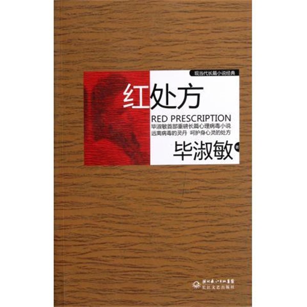 正版包邮红处方毕淑敏 著长江文艺出版社9787535455512