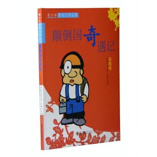 正版包邮颠倒国奇遇记袁毅 主编武汉大学出版社9787307106178