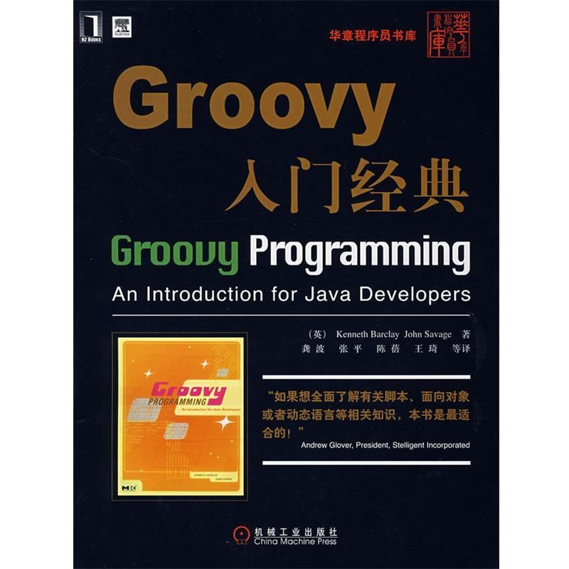 正版包邮Groovy入门经典(英)巴克莱(Barclay,K.),(英)萨维奇(Savage,J.)　著,龚波　等译机械工业出版社9787111224938