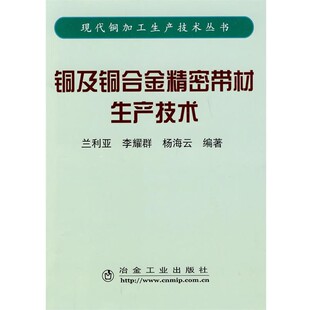 正版包邮铜及铜合金精密带材生产技术\兰利亚兰利亚,李耀群,杨海云　编著冶金工业出版社9787502449179