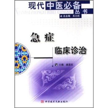 正版包邮急症临床诊治盖国忠 编科学技术文献出版社9787502352080