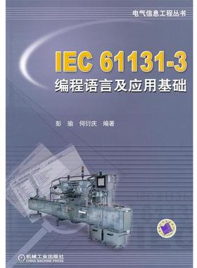 正版包邮电气信息工程丛书:IEC61131-3编程语言及应用基础彭瑜,何衍庆 著机械工业出版社9787111256458