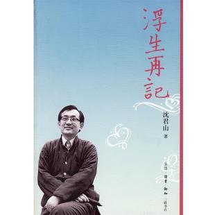 著生活·读书·新知三联书店9787108025111 浮生再记沈君山 正版 包邮