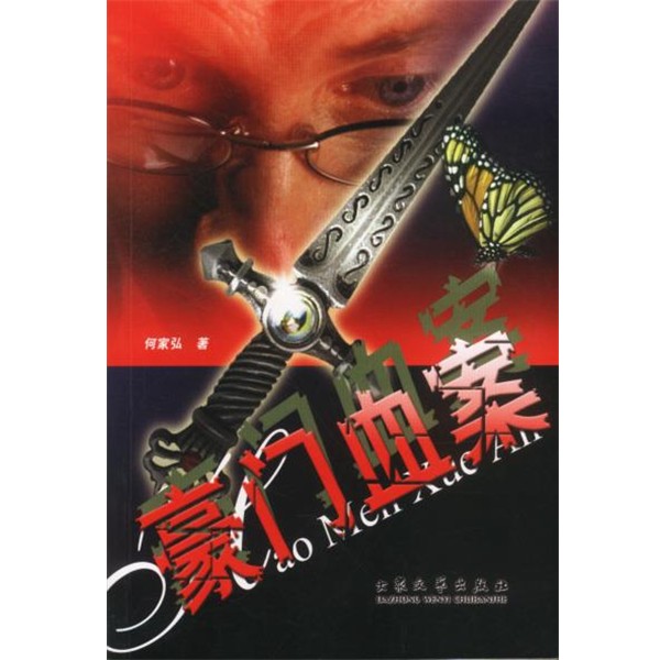 正版包邮豪门血案何家弘 著大众文艺出版社9787801712806