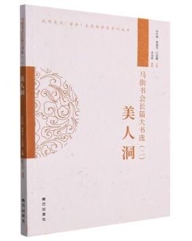 正版包邮马街书会长篇大书选:美人洞申红霞,曹俊青,江国鹏南方出版社9787550174474