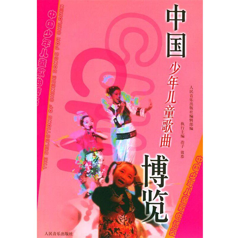 正版包邮中国少年儿童歌曲博览人民音乐出版社编辑部 编人民音乐出版社9787103028018