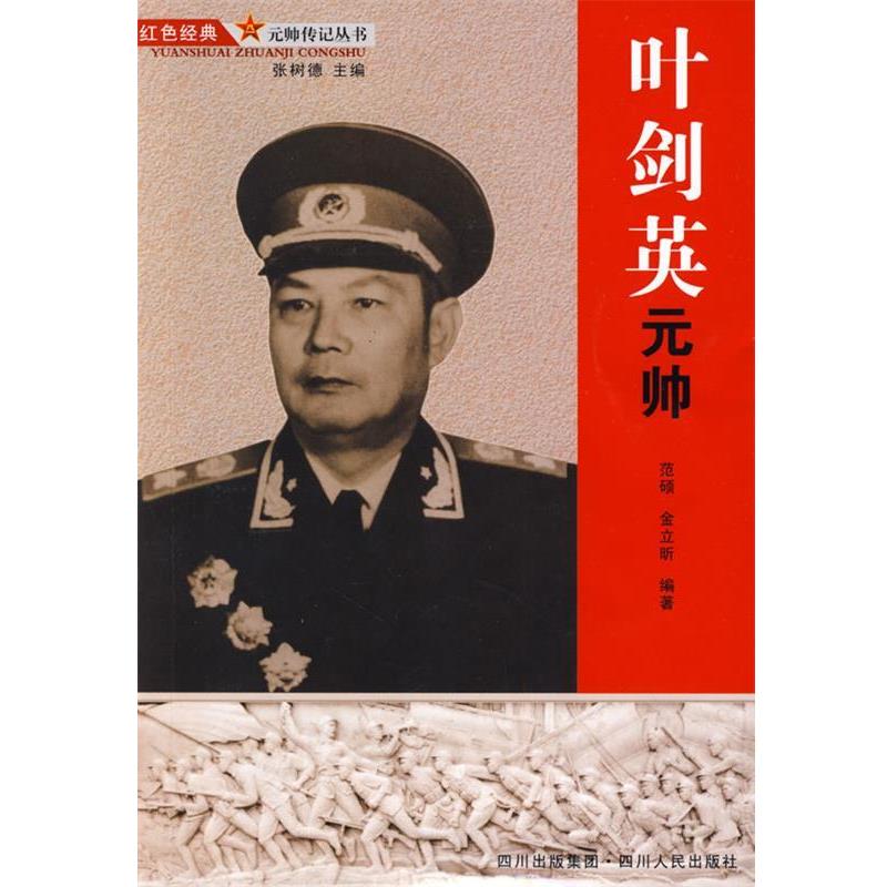正版包邮叶剑英元帅范硕,金立昕　编著四川人民出版社9787220077968