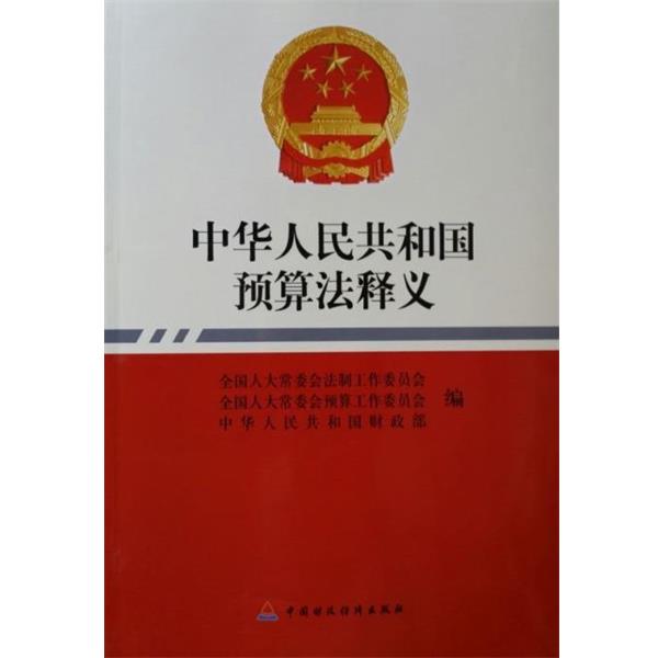 正版包邮中华人民共和国预算法释义中国财政经济出版社9787509564868