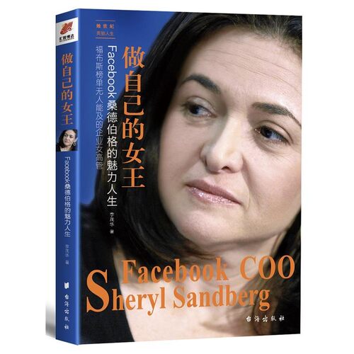 正版包邮做自己的女王：Facebook桑德伯格的魅力人生李茂华台海出版社9787516817896