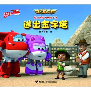 正版包邮超级飞侠图画故事书 逃出金字塔奥飞动漫接力出版社9787544839266