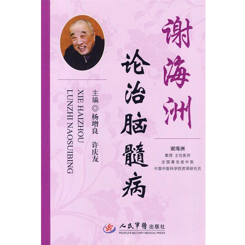 正版包邮谢海洲论治脑髓病杨增良,许庆友 主编人民军医出版社9787509138083