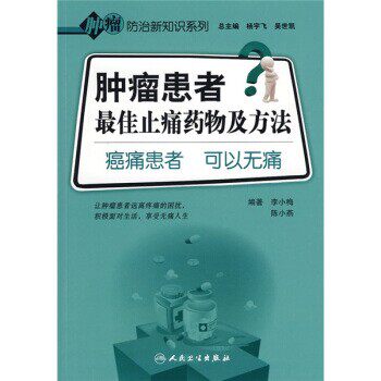 正版包邮肿瘤患者佳止痛药物及方法:癌痛患者 可以无痛李小梅 等 著人民卫生出版社9787117123846