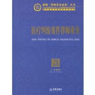 正版包邮医疗纠纷案件律师业务陈志华 主编法律出版社9787503669361