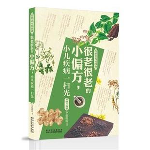 包邮 很老很老 正版 传世名方轻图典 社9787538877366 小偏方 小儿疾病一扫光柴瑞震黑龙江科学技术出版