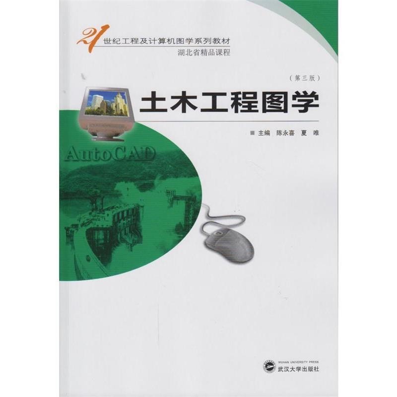 正版包邮土木工程图学陈永喜,夏唯武汉大学出版社9787307197602