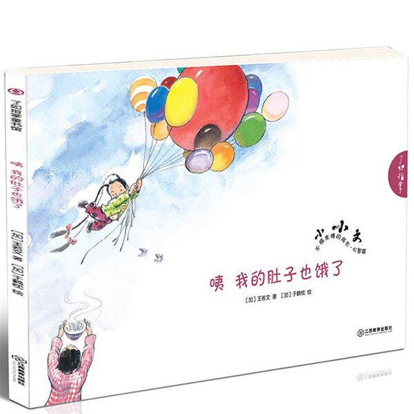 正版包邮咦 我的肚子也饿了(加)王若文　著,(加)于鹤忱　绘江西教育出版社9787539279367