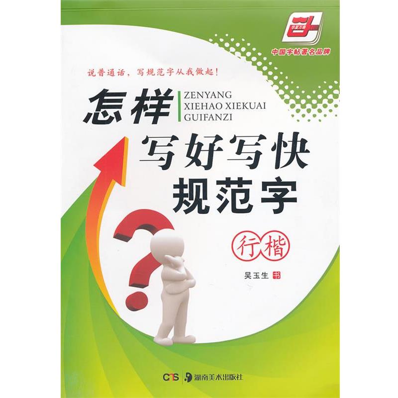 正版包邮华夏万卷 钢笔字帖:怎样写好写快规范字 行楷 吴玉生吴玉生 书湖南美术出版社9787535633613