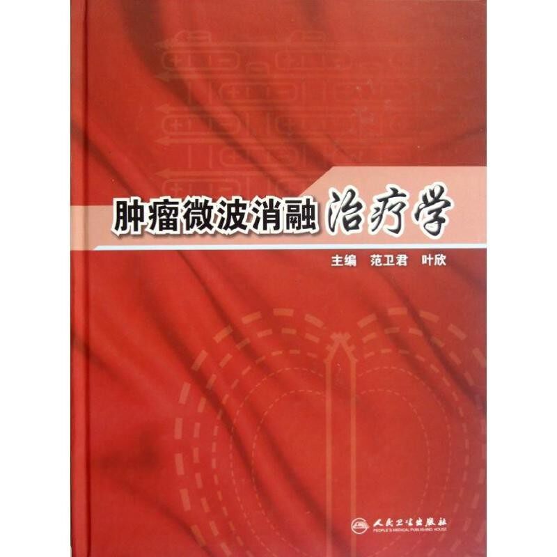 正版包邮肿瘤微波消融治疗学范卫君　等主编人民卫生出版社9787117157148