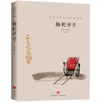 正版包邮骆驼祥子老舍天地出版社9787545550153