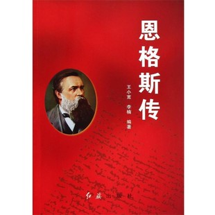 正版包邮恩格斯传王小宽,李楠 编著红旗出版社9787505124943