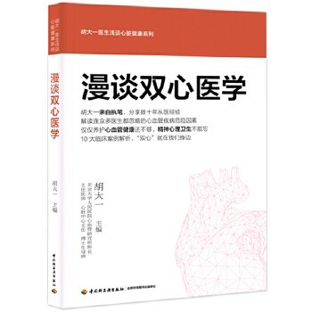 正版包邮漫谈双心医学胡大一中国轻工业出版社9787518414161