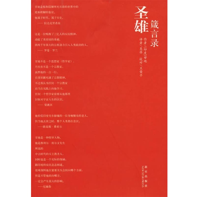 正版包邮圣雄箴言录(印)甘地 著,吴蓓 译新星出版社9787802252646