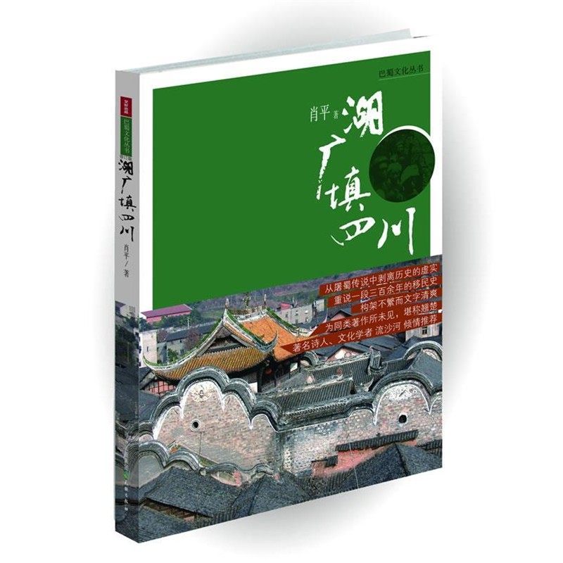 正版包邮湖广填四川-巴蜀文化丛书肖平天地出版社9787545507980,书籍/杂志/报纸,期刊杂志,淘宝优惠券,粉丝福利购,淘宝优惠卷