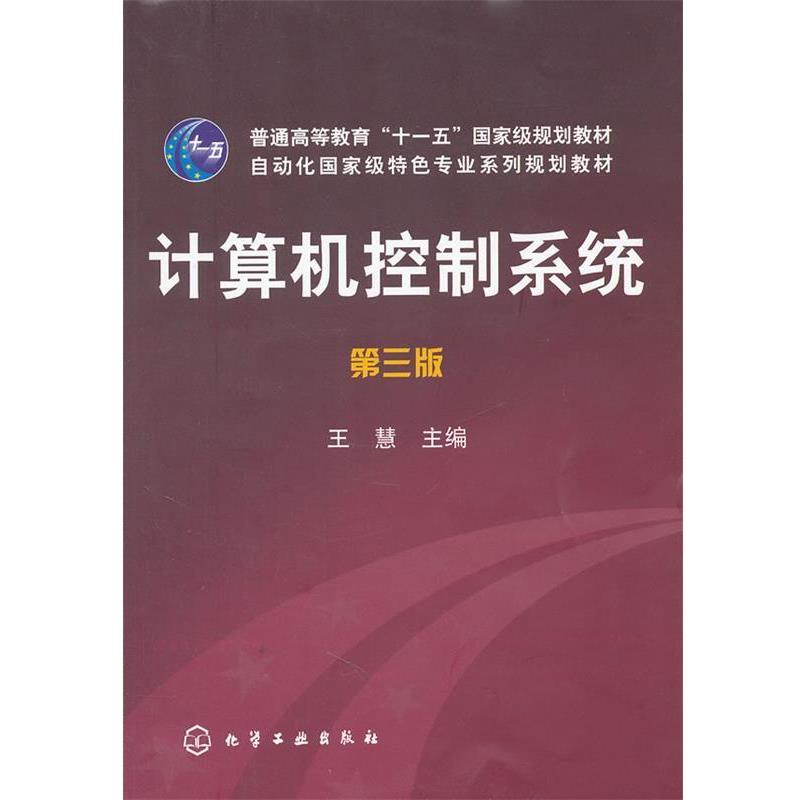 正版包邮计算机控制系统第三版王慧　主编化学工业出版社9787122109385