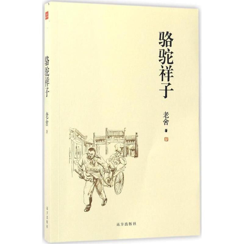 正版包邮骆驼祥子老舍 著远方出版社9787555508144
