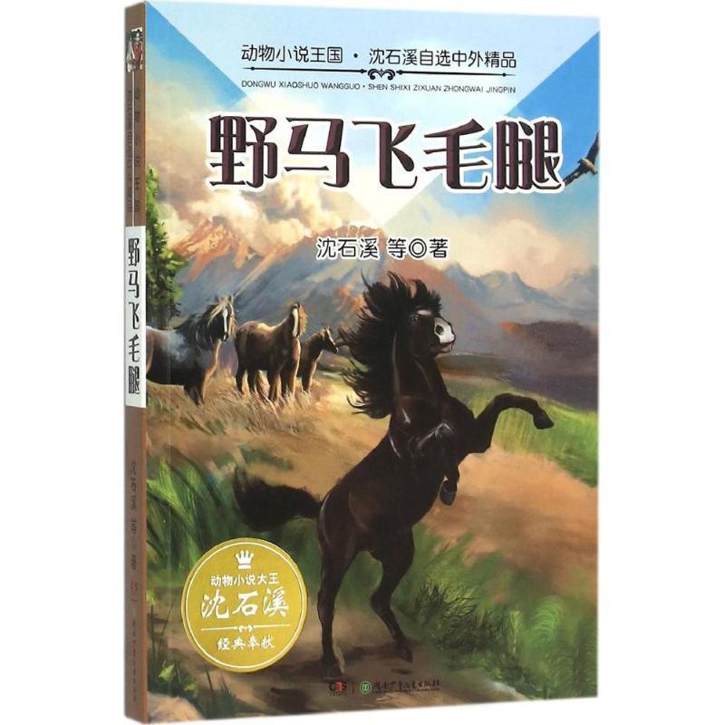 正版包邮动物小说王国·沈石溪自选中外精品·野马飞毛腿沈石溪 主编湖南少年儿童出版社9787556218486