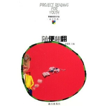 正版包邮随便翻翻金建陵 著南方出版社9787807012115