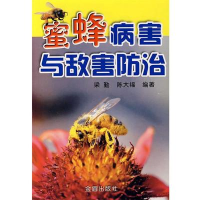 正版包邮蜜蜂病害与敌害防治梁勤金盾出版社9787508241708
