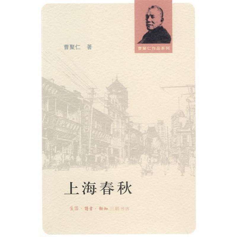 正版包邮上海春秋曹聚仁 著生活·读书·新知三联书店9787108026064