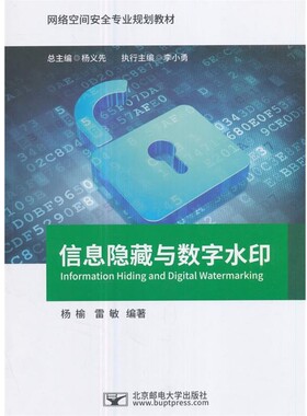 正版包邮信息隐藏与数字水印杨榆,雷敏北京邮电大学出版社有限公司9787563549436